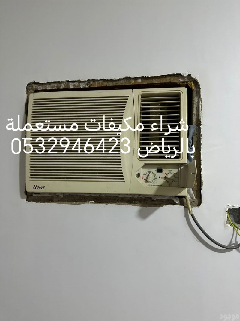 شراء اثاث مستعمل حي طويق 0532946423 شراء مكيفات مستعمله 