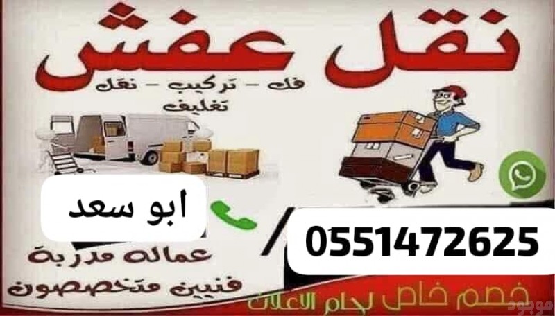 دينا توصيل اثاث الي جمعية خيرية بالرياض 0َ551472625 