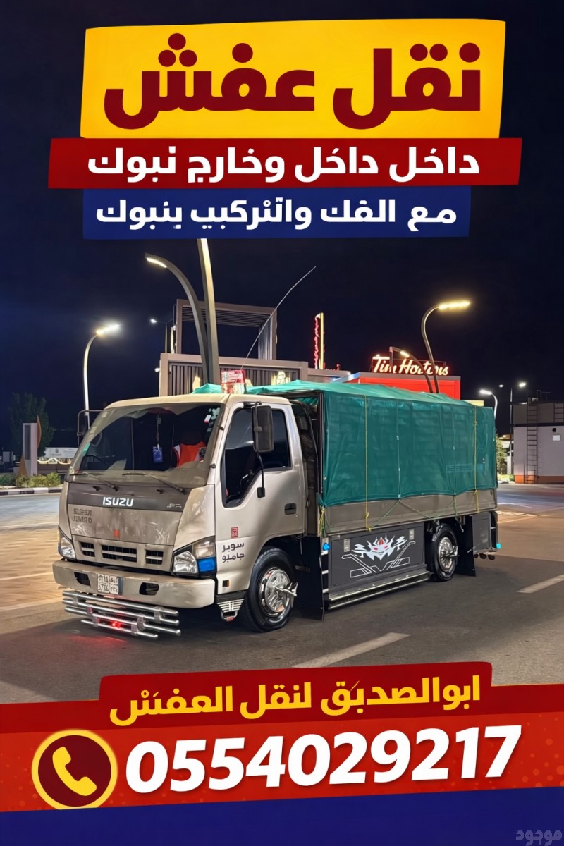 دينا نقل عفش بتبوك 