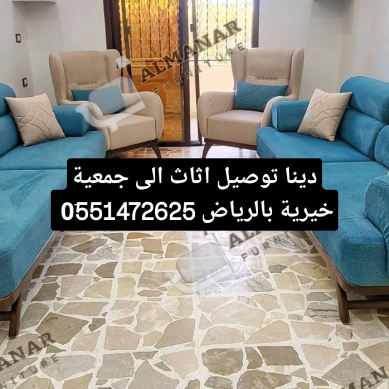 دينا توصيل اثاث الى الجمعية الخيرية بالرياض 0َ551472625 