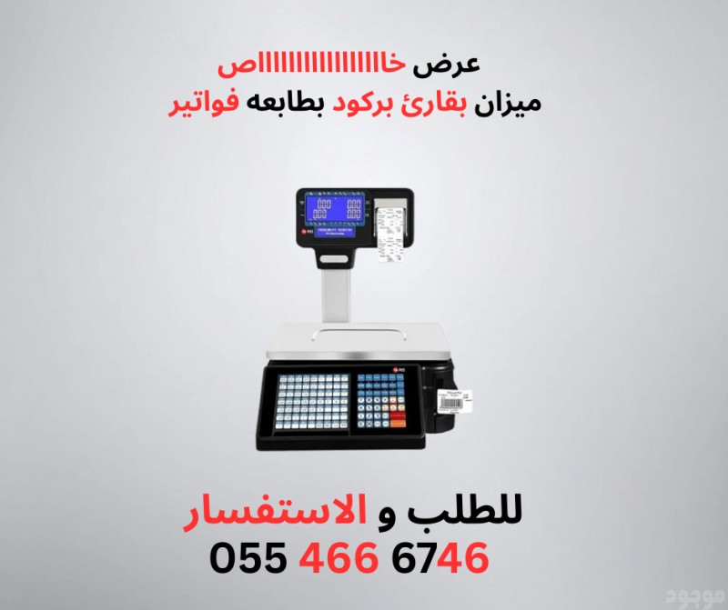 ميزان  الكتروني بباركود و طابعة فواتير 