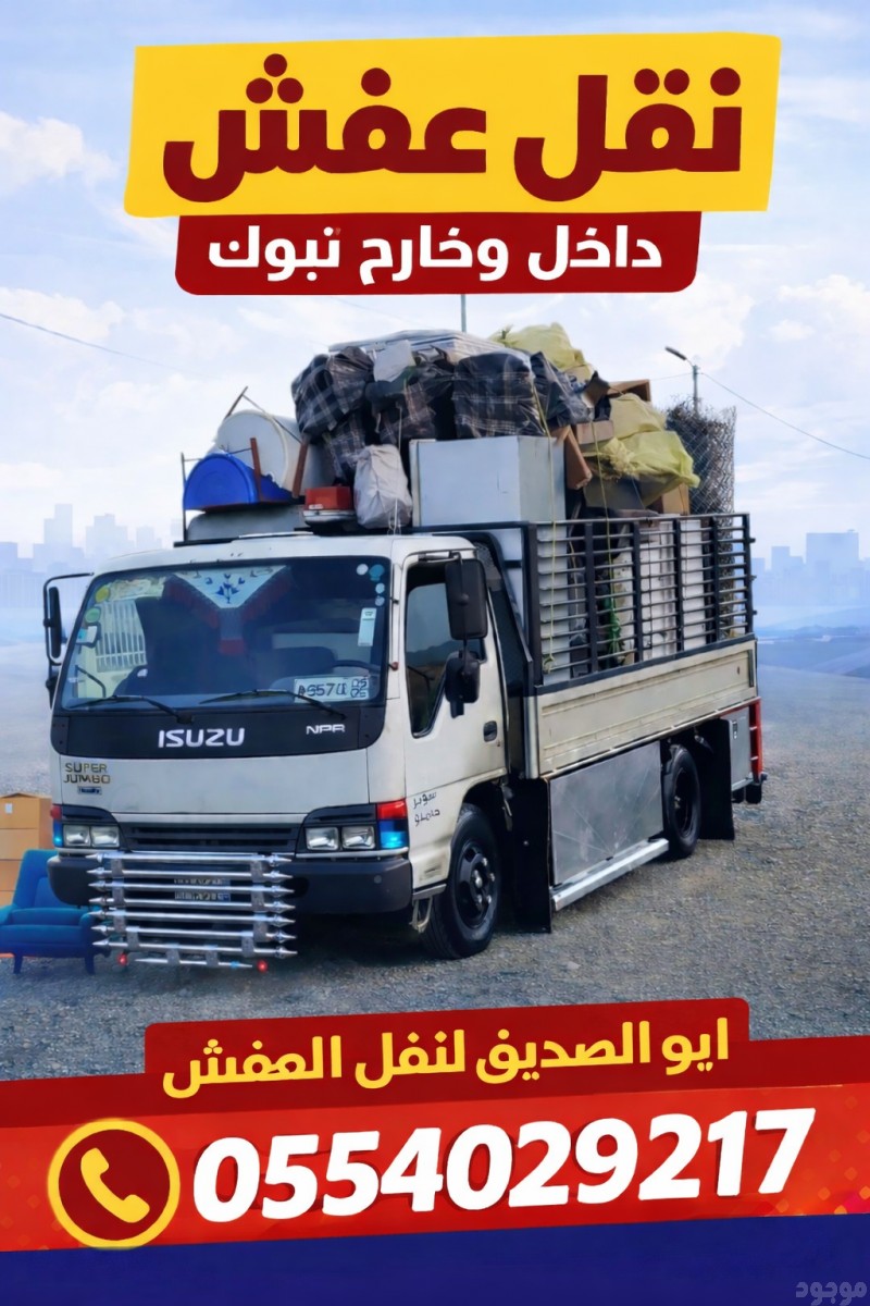 دينا نقل عفش بتبوك 