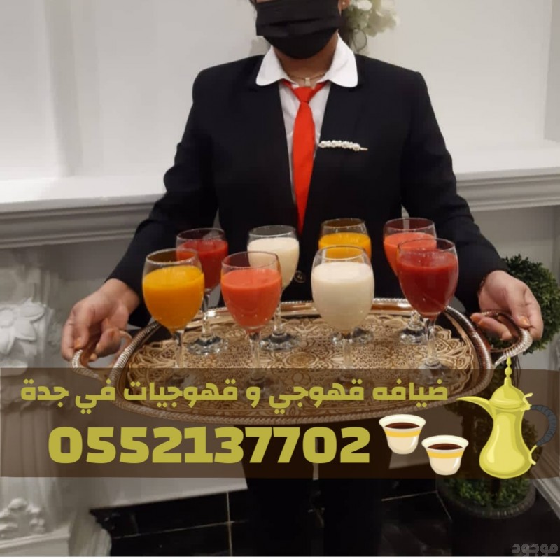 قهوجي في جده | قهوجيات في جده لخدمات الضيافة والمناسبات 0552137702