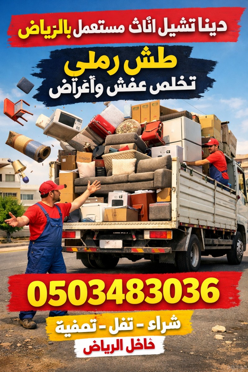 دينا توصيل الاثاث الى الجمعية الخيرية بالرياض 0503483036 