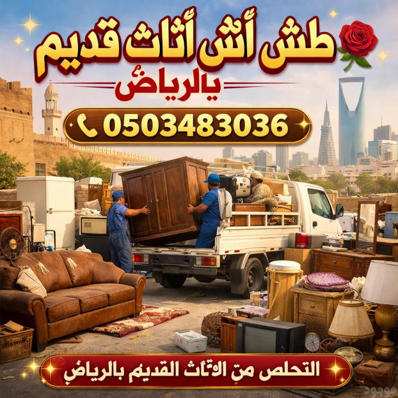 التخلص من الاثاث القديم شمال الرياض 0503483036 يرمونه عفش تالف بالرياض 