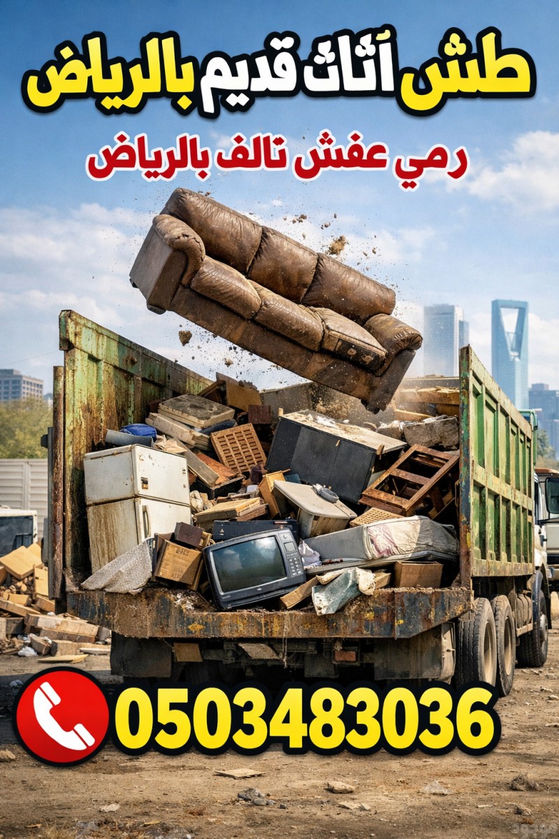 دينا طش اثاث قديم شرق الرياض 0503483036 رمي عفش قديم تالف 