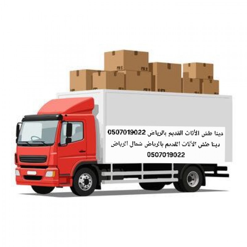 دينا طش الأثاث القديم بالرياض 0َ507019022  شمال الرياض جنوب الرياض 