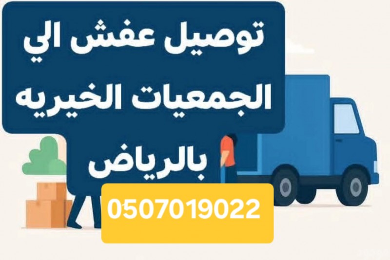 دينا طش الأثاث القديم بالرياض 0َ507019022  شمال الرياض جنوب الرياض 