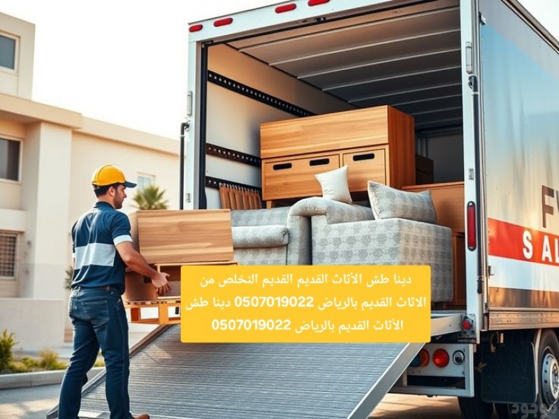 دينا نقل عفش بالرياض 0َ507019022 بالرياض دينا نقل عفش بالرياض 