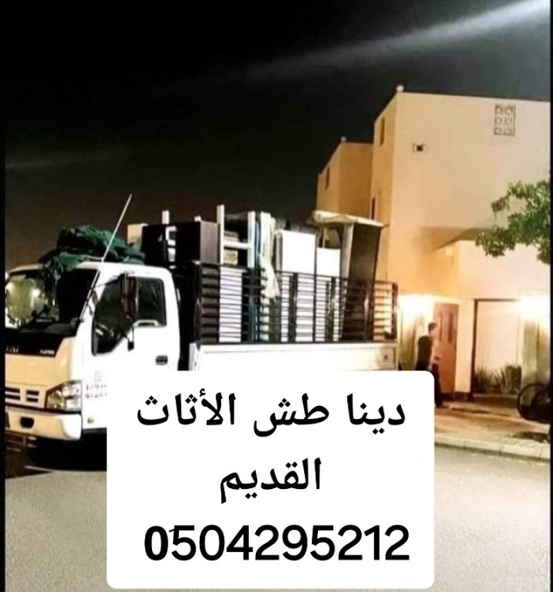 دينا طش الاثاث التألف حي الشفاء 