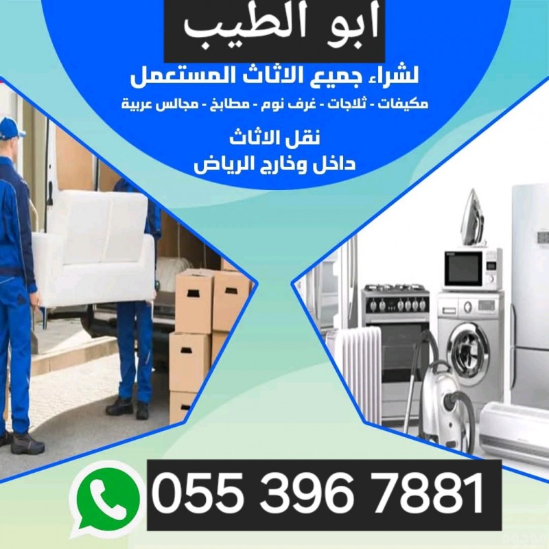 شراء الاثاث المستعمل بالرياض 0553967881 راحة تامة للعميل السوداني لشراء الأثاث المستعمل بالرياض 