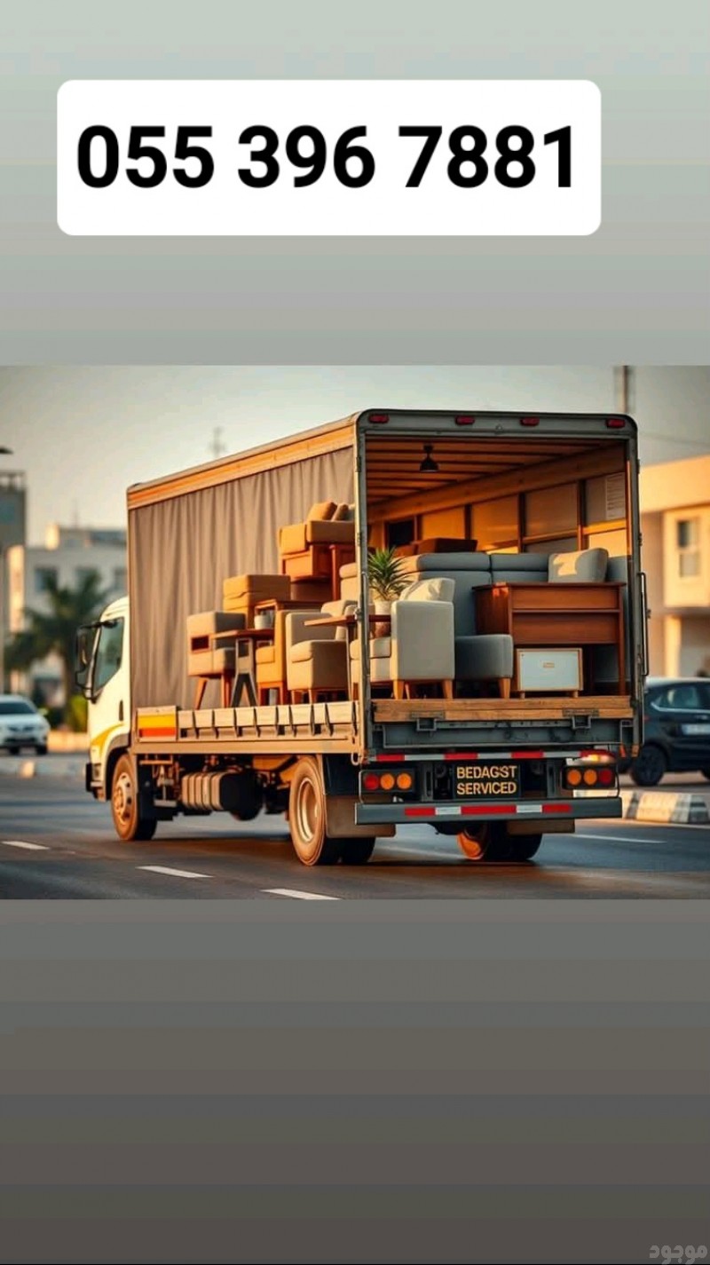 دينا نقل عفش بالرياض 0553967881 دقة في المواعيد