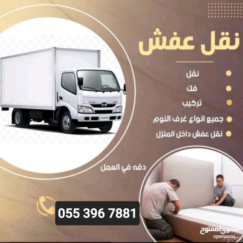 دينا نقل عفش بالرياض 0553967881 دقة في المواعيد