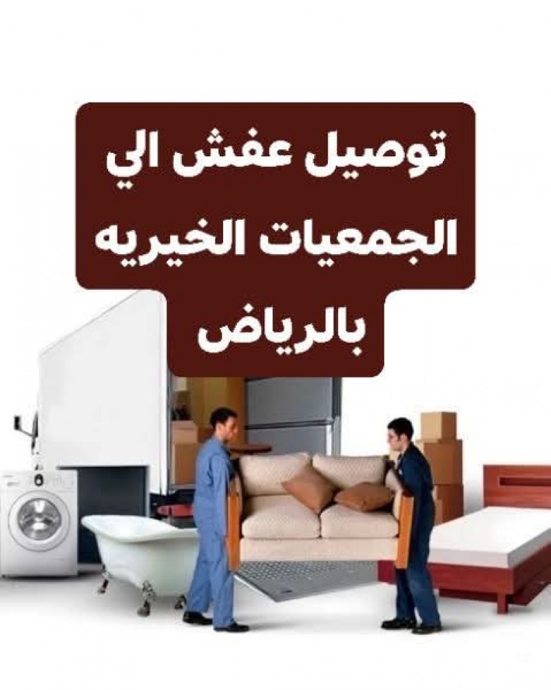 دينا نقل اثاث الى الجمعية الخيرية بالرياض 0َ571038099 توصيل 