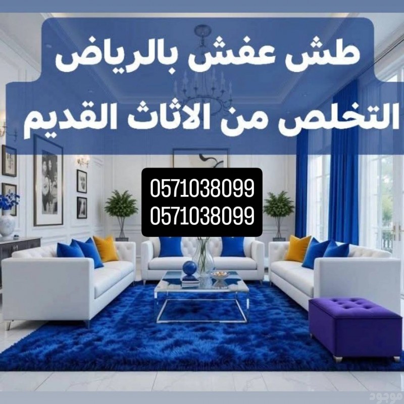 دينا طش الاثاث القديم بالرياض 0َ571038099 رمي طش 