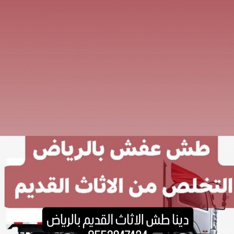 دينا طش الاثاث القديم بالرياض 0553247434حي السويدي بالرياض