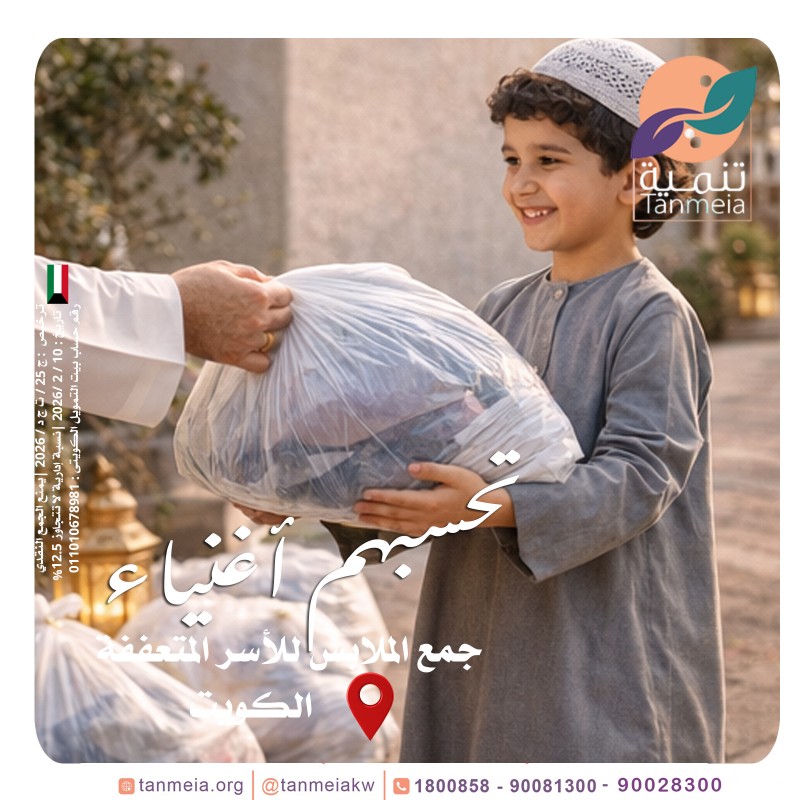    لجنة صدقات ملابس الكويت 90081300-90028300|مشروع صدقات الملابس بالكويت