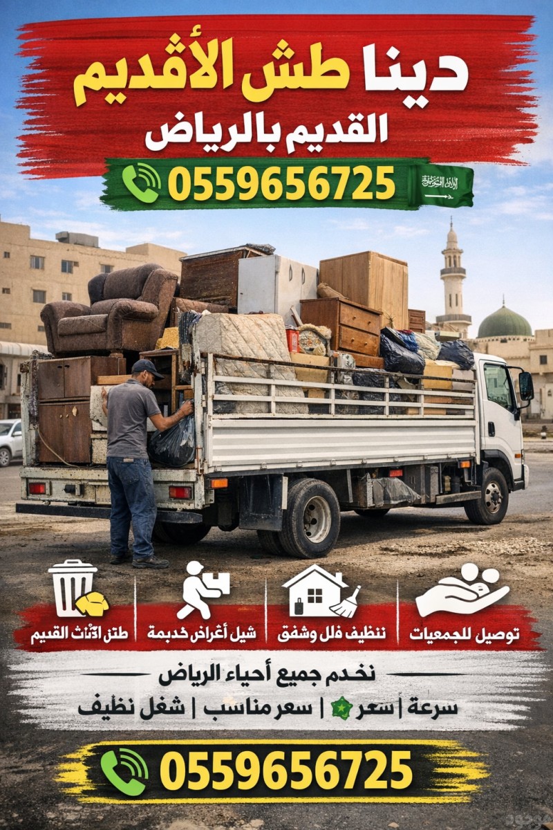 دينا_طش_الاثاث_القديم_بالرياض_0559656725