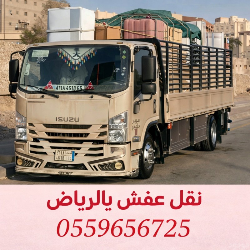 دينا نقل عفش بالرياض 0559656725 