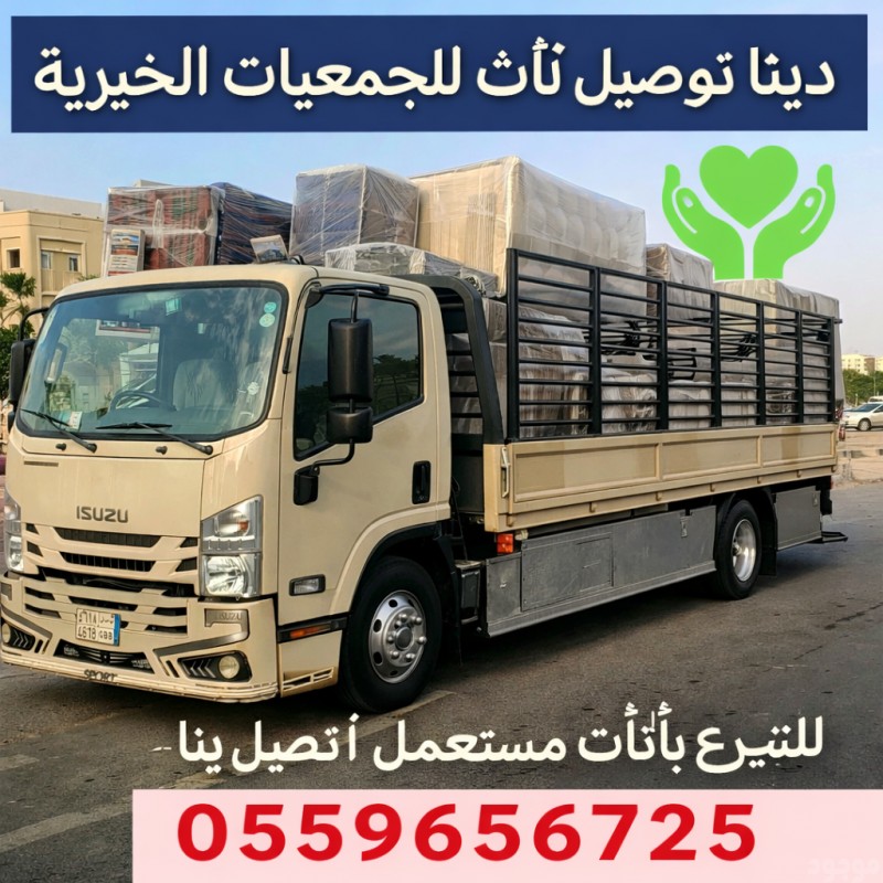 دينا توصيل اثاث للجمعيات الخيرية 0559656725