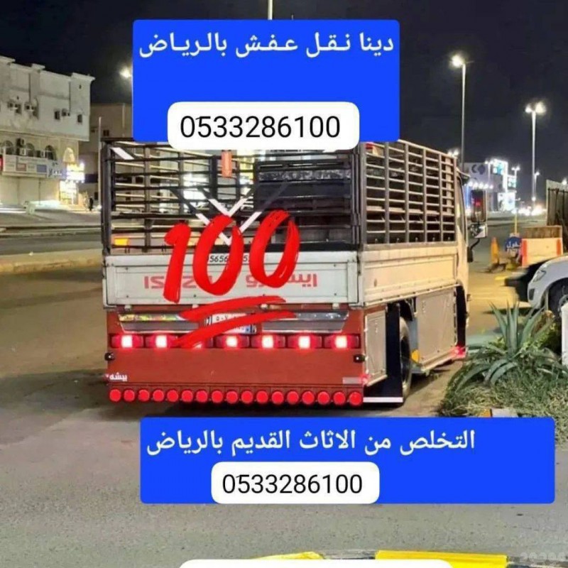 دينا طش رمي عفش اثاث قديم بالرياض 0َ533286100 