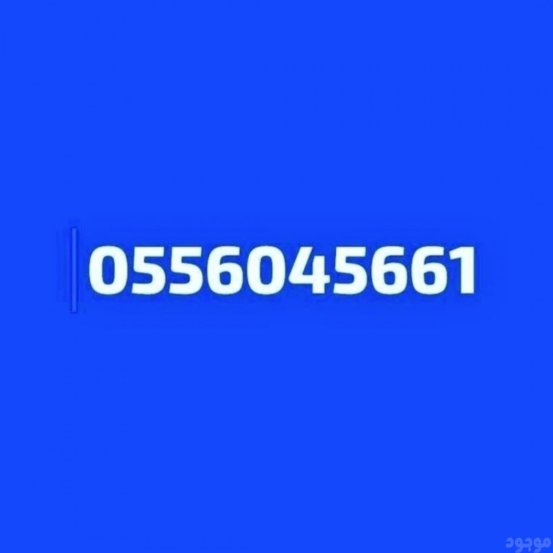 شراء مطابخ مستعمله حي الروابي 0556045661 