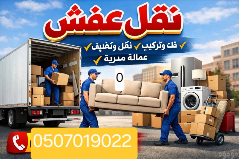 دينا نقل عفش بالرياض 0َ507019022 دينا نقل عفش بالرياض حي الياسمين بالرياض 