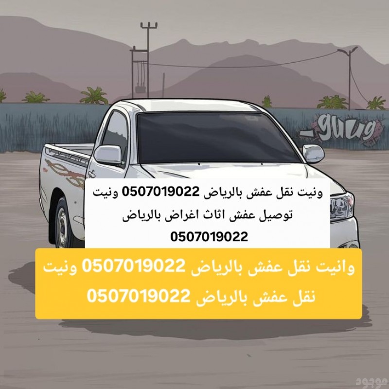 دينا نقل عفش بالرياض 0َ507019022 دينا نقل عفش بالرياض حي الياسمين بالرياض 