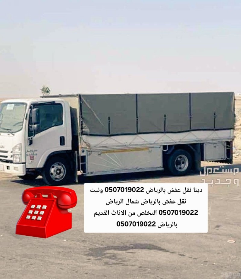 دينا طش عفش تالف اثاث القديم بالرياض 0َ507019022 حي الحمراء بالرياض 