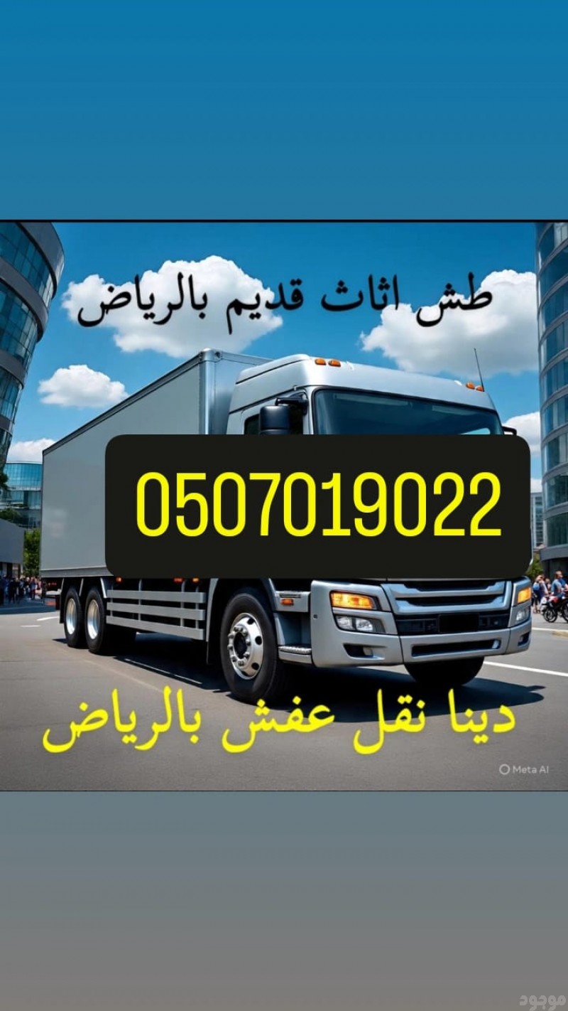 ياخذون الاثاث مستعمل العفش بالرياض 0َ507019022 دينا طش الأثاث القديم بالرياض 