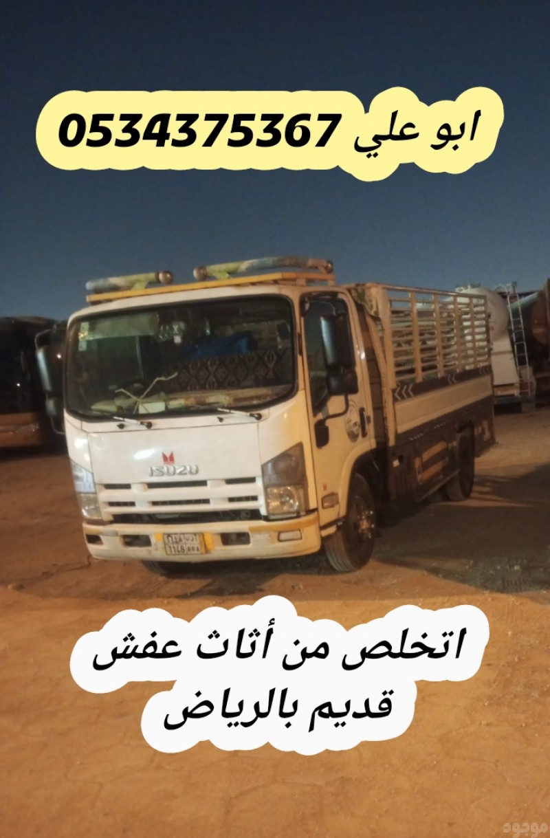 رمي اثاث قديم تالف بالرياض 0534375367