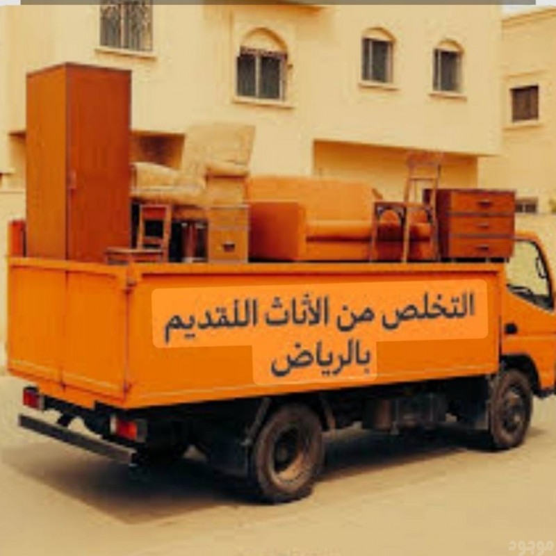 طش الاثاث القديم بالرياض 