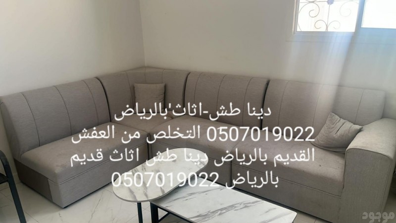 دينا التخلص من الأثاث القديم بالرياض 0َ507019022  التخلص من العفش القديم بالرياض 