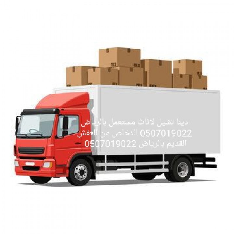 دينا نقل عفش بالرياض 0507019022لوري نقل عفش بالرياض ونيت نقل عفش بالرياض 