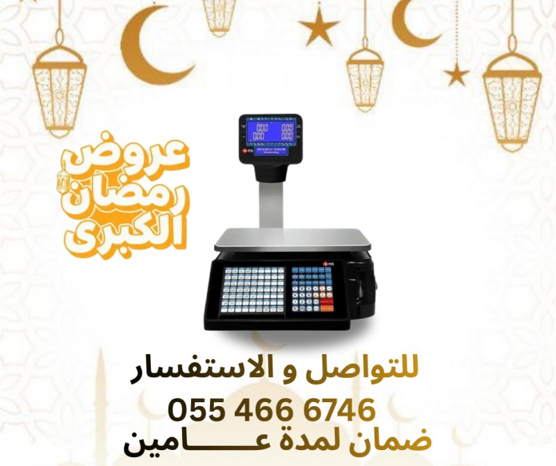 ميزان الكتروني بباركود  للسوبر ماركت و البقاله و المحلات التجارية 