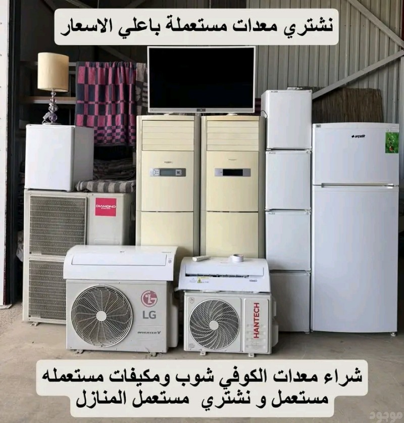 شراء اثاث مستعمل بالرياض بافضل الاسعار أتصل بنا 0598023853نصلك اينما كنت بالرياض 