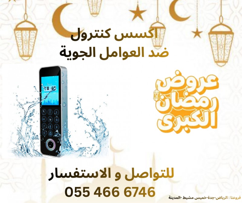 اكسس كنترول ضد العوامل الجوية 