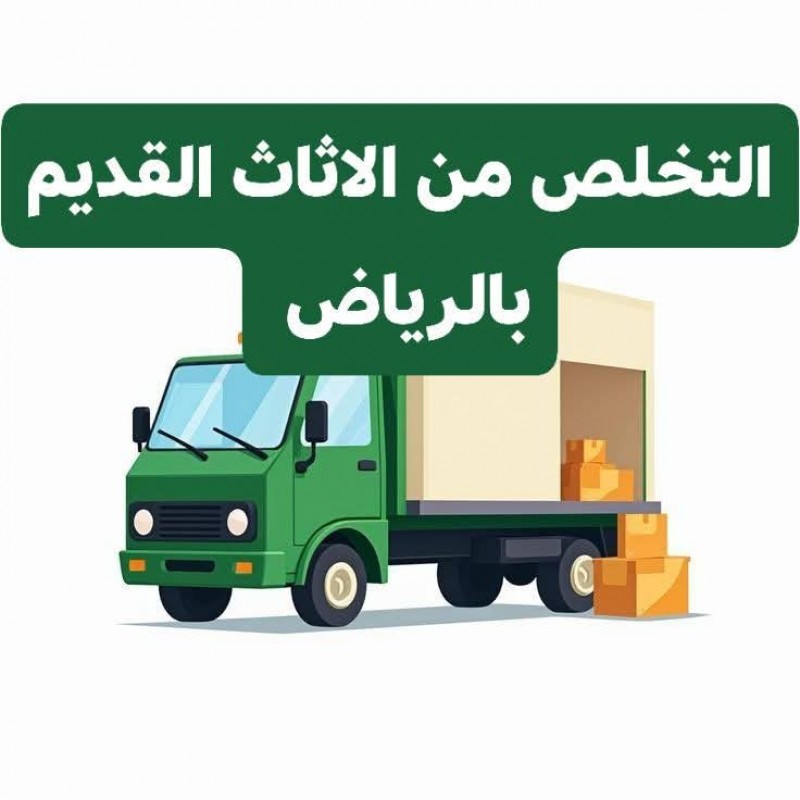 ارقام طش الأثاث القديم بالرياض 0َ571038099 دينا طش رمي الأثاث في الرياض 