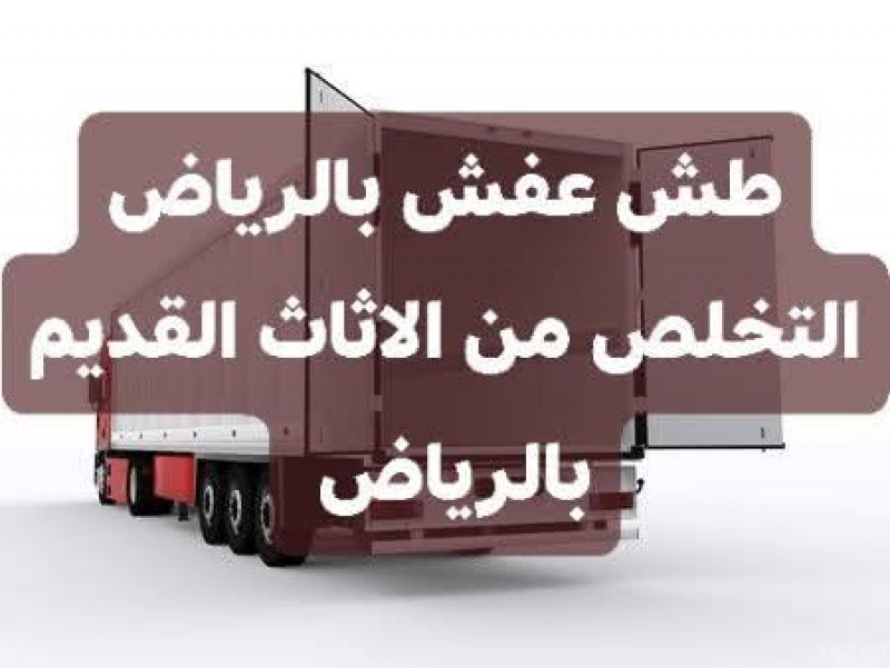 دينا طش الاثاث القديم بالرياض 0َ571038099 حي السويدي بالرياض 