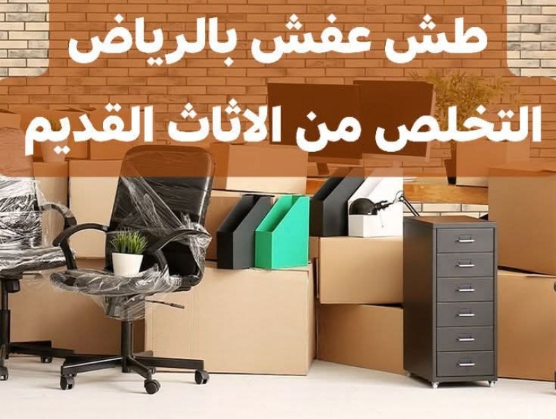 دينا طش الاثاث القديم بالرياض 0َ571038099 حي الملك فهد بالرياض 