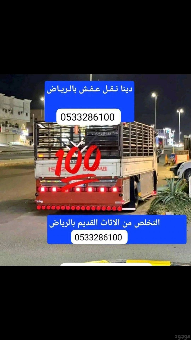 دينا طش الاثاث القديم بالرياض حي وادى لبن ظهرة لبن ضاحية لبن بالرياض __ 0َ507973276 