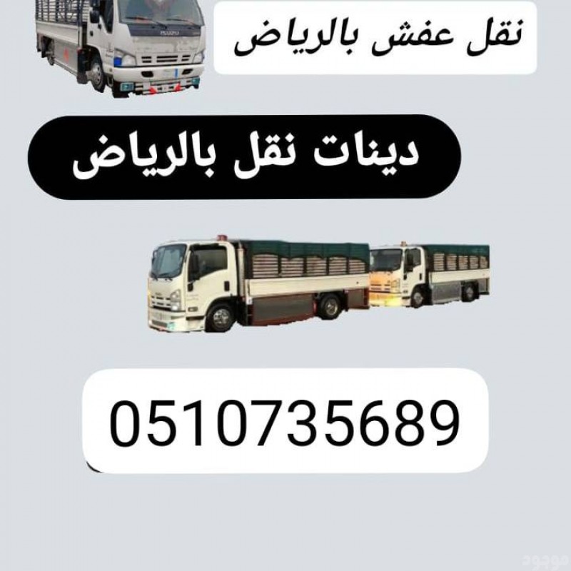 دينا طش الاثاث القديم بالرياض حي وادى لبن ظهرة لبن ضاحية لبن بالرياض __ 0َ507973276 