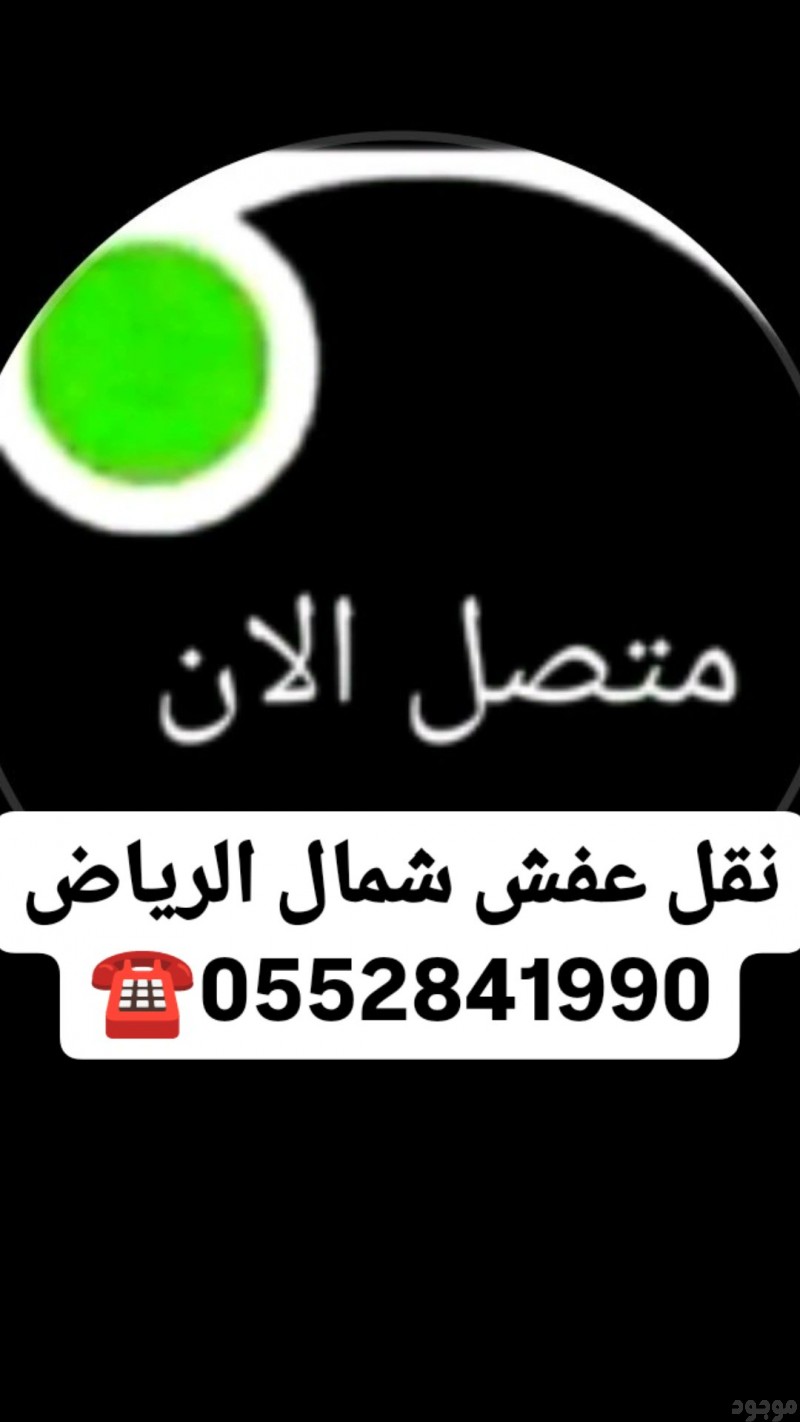 دينا نقل عفش شمال الرياض 0552841990