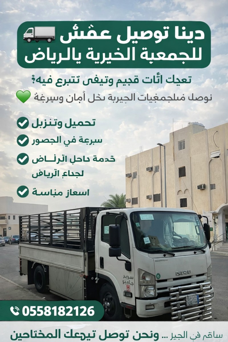 نوصل أثاثك القديم للجمعية الخيرية بأسرع وقت ممكن 0558182126 وا بأفضل الأسعار بالرياض 