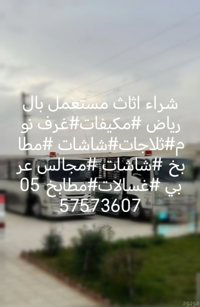 شراء اثاث مستعمل بالرياض #مكيفات #غرف نوم #ثلاجات#غسالات 0557573607 