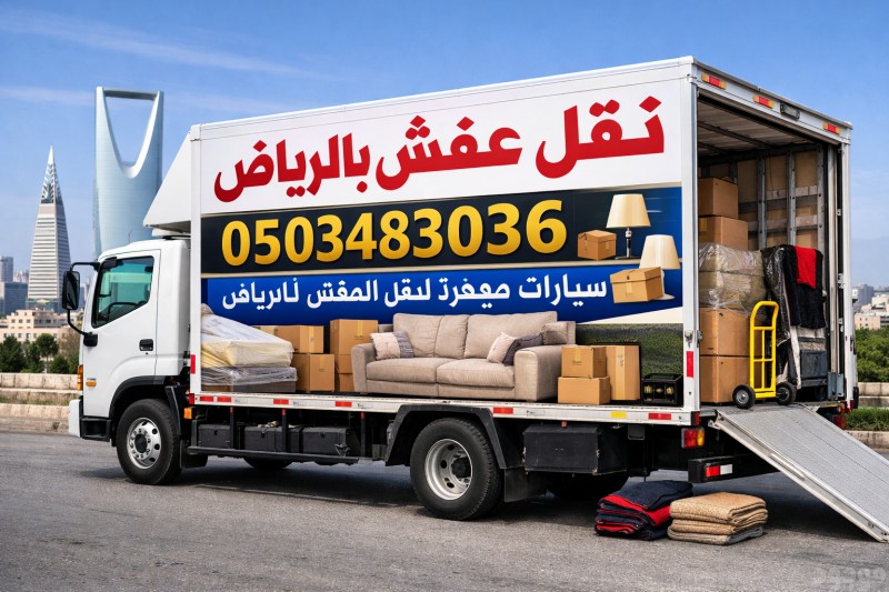 دينا نقل اثاث بالرياض 0503483036 حي غرناطة حي الشهداء حي العزيزية حي الشفاء حي عكاظ حي ظهرة البديعة 