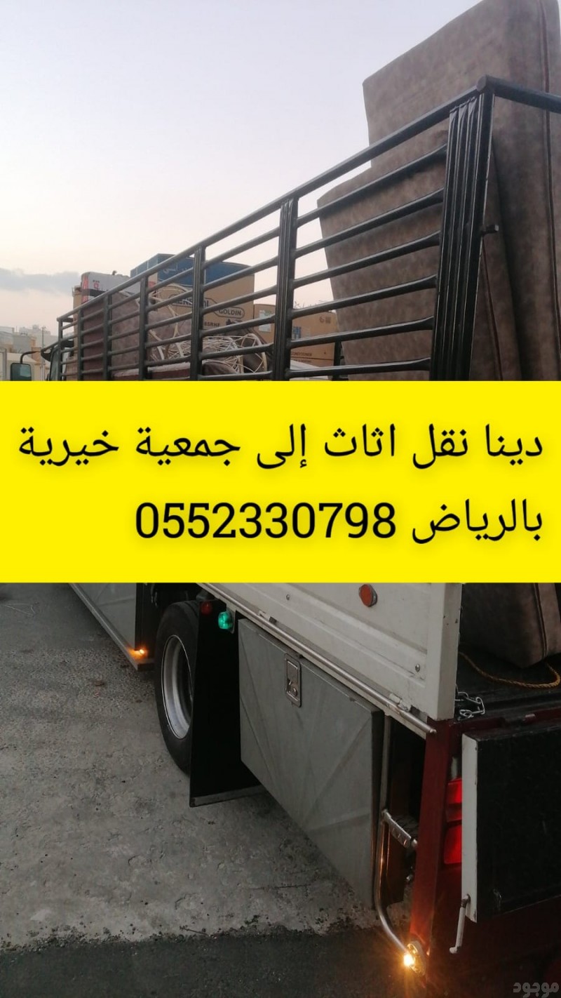 نقل الاثاث الجمعية الخيرية بالرياض 0َ552330798 