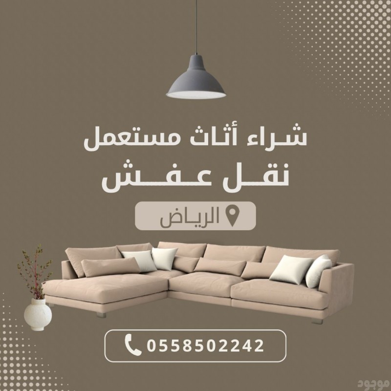 شراء الأثاث المستعمل بالرياض 0558502242