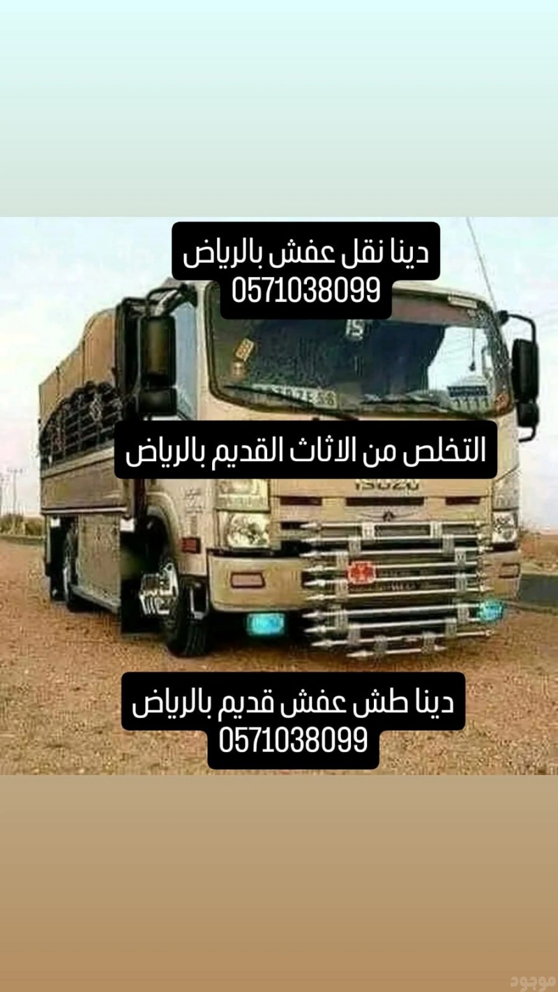 دينا طش الاثاث القديم بالرياض 0571038099 جميع أحياء الرياض 
