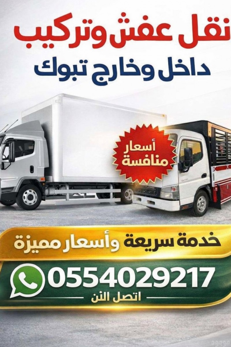 نقل عفش بتبوك 